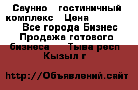 Саунно - гостиничный комплекс › Цена ­ 20 000 000 - Все города Бизнес » Продажа готового бизнеса   . Тыва респ.,Кызыл г.